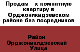 Продам 4-х комнатную квартиру в Орджоникидзевском районе без посредников › Район ­ Орджоникидзевский › Улица ­ проспект Шахтеров › Дом ­ 15 › Общая площадь ­ 78 › Цена ­ 2 150 000 - Кемеровская обл., Новокузнецк г. Недвижимость » Квартиры продажа   . Кемеровская обл.